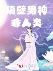隔壁男神非人类